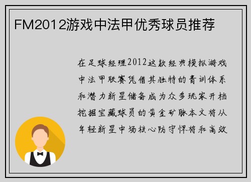 FM2012游戏中法甲优秀球员推荐