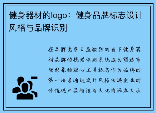健身器材的logo：健身品牌标志设计风格与品牌识别