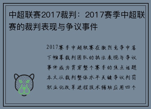 中超联赛2017裁判：2017赛季中超联赛的裁判表现与争议事件