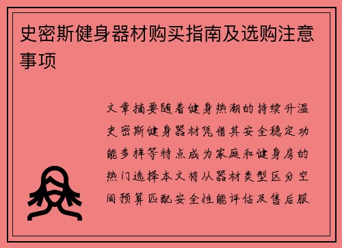 史密斯健身器材购买指南及选购注意事项