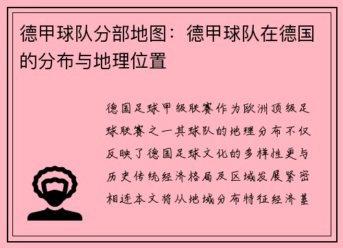 德甲球队分部地图：德甲球队在德国的分布与地理位置