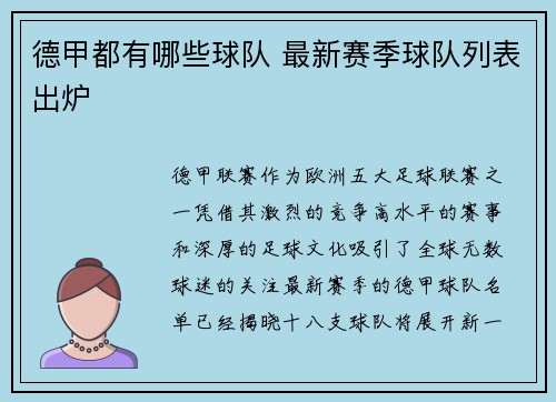 德甲都有哪些球队 最新赛季球队列表出炉