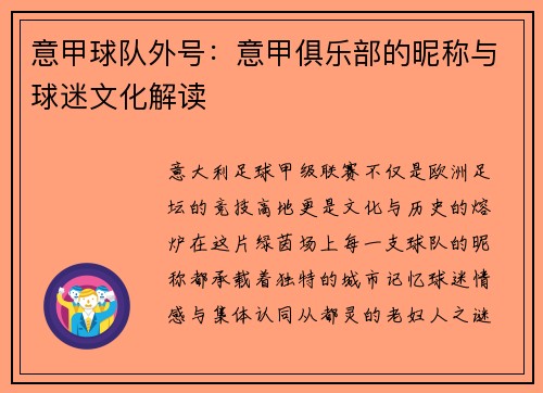 意甲球队外号：意甲俱乐部的昵称与球迷文化解读