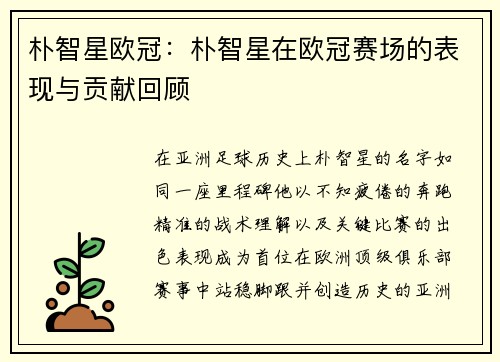 朴智星欧冠：朴智星在欧冠赛场的表现与贡献回顾