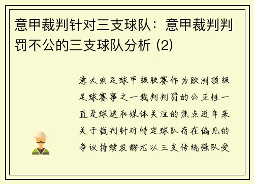 意甲裁判针对三支球队：意甲裁判判罚不公的三支球队分析 (2)
