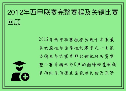 2012年西甲联赛完整赛程及关键比赛回顾