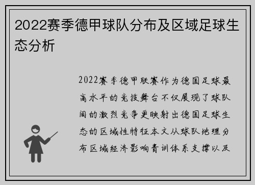 2022赛季德甲球队分布及区域足球生态分析