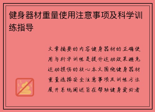 健身器材重量使用注意事项及科学训练指导