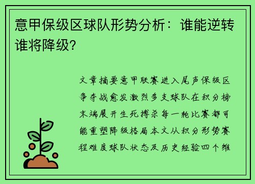 意甲保级区球队形势分析：谁能逆转谁将降级？