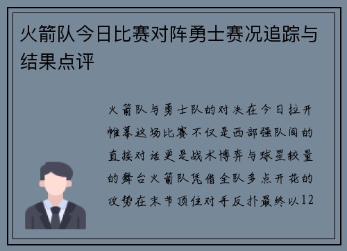 火箭队今日比赛对阵勇士赛况追踪与结果点评