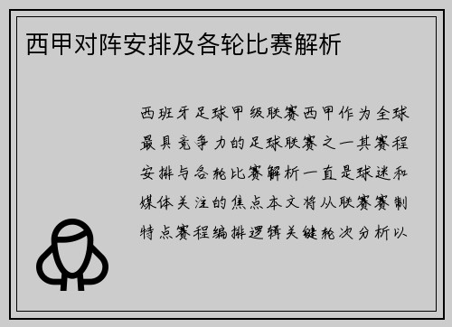 西甲对阵安排及各轮比赛解析