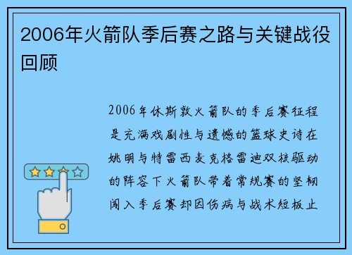 2006年火箭队季后赛之路与关键战役回顾