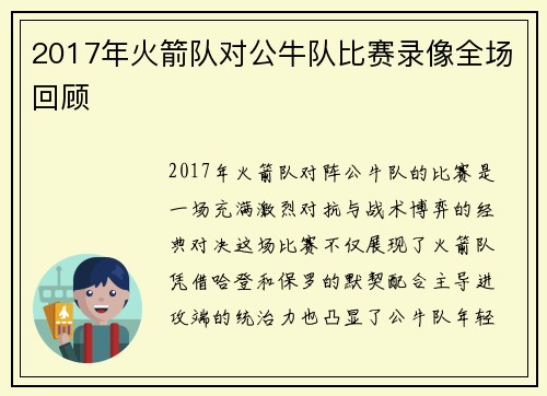 2017年火箭队对公牛队比赛录像全场回顾
