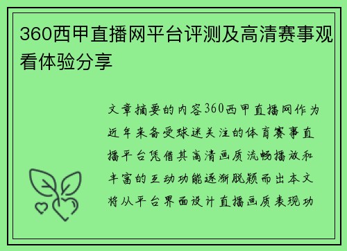 360西甲直播网平台评测及高清赛事观看体验分享