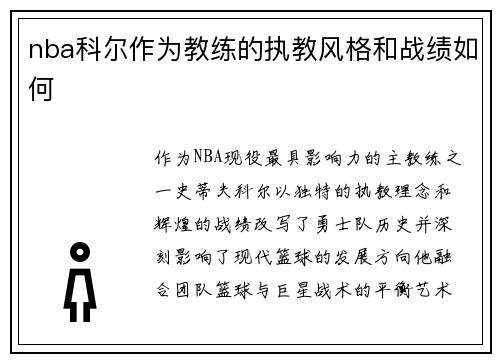nba科尔作为教练的执教风格和战绩如何