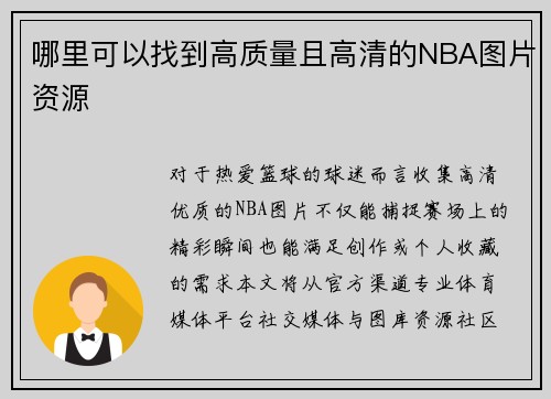 哪里可以找到高质量且高清的NBA图片资源