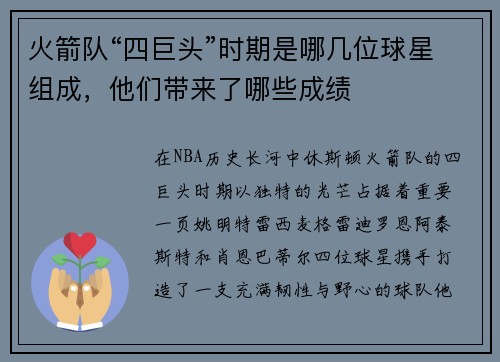 火箭队“四巨头”时期是哪几位球星组成，他们带来了哪些成绩