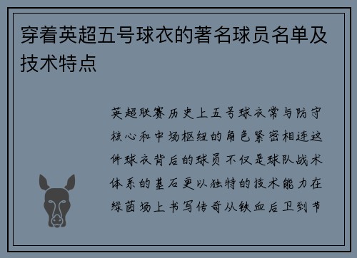 穿着英超五号球衣的著名球员名单及技术特点