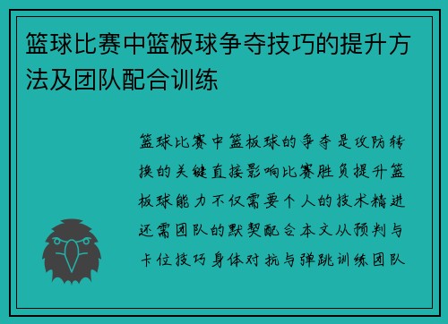 篮球比赛中篮板球争夺技巧的提升方法及团队配合训练
