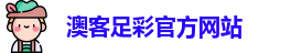 澳客